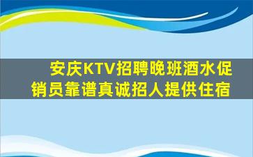 安庆KTV招聘晚班酒水促销员靠谱真诚招人提供住宿